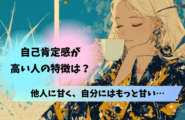 自己肯定感が高い人,特徴,自己肯定感,あるある,言葉,魔法の言葉,恋愛,行動,方法