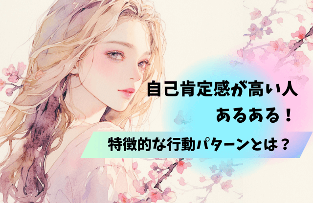 自己肯定感が高い人,特徴,自己肯定感,あるある,言葉,魔法の言葉,恋愛,行動,方法