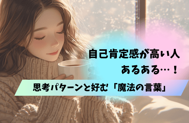 自己肯定感が高い人,特徴,自己肯定感,あるある,言葉,魔法の言葉,恋愛,行動,方法