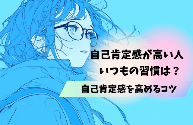 自己肯定感が高い人,特徴,自己肯定感,あるある,言葉,魔法の言葉,恋愛,行動,方法