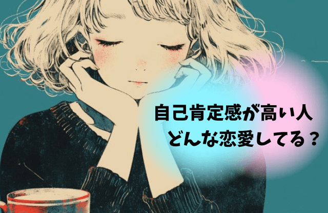 自己肯定感が高い人,特徴,自己肯定感,あるある,言葉,魔法の言葉,恋愛,行動,方法