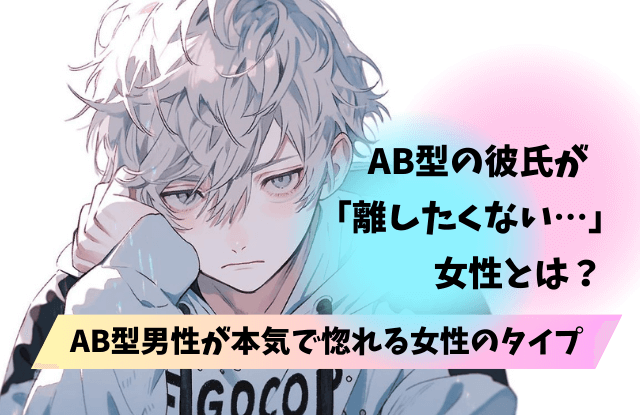 AB型彼氏が離さない女性,AB型,彼氏,男性,女性,手放したくない,ぞっこん,溺愛,本命,恋愛対象