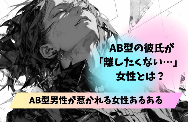 AB型彼氏が離さない女性,AB型,彼氏,男性,女性,手放したくない,ぞっこん,溺愛,本命,恋愛対象