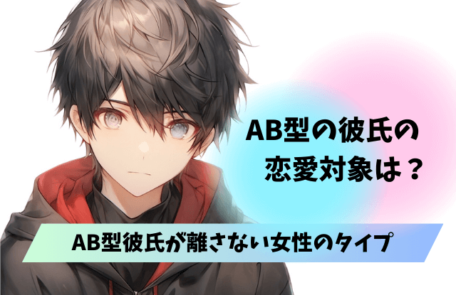 AB型彼氏が離さない女性,AB型,彼氏,男性,女性,手放したくない,ぞっこん,溺愛,本命,恋愛対象