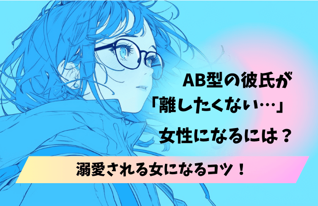 AB型彼氏が離さない女性,AB型,彼氏,男性,女性,手放したくない,ぞっこん,溺愛,本命,恋愛対象