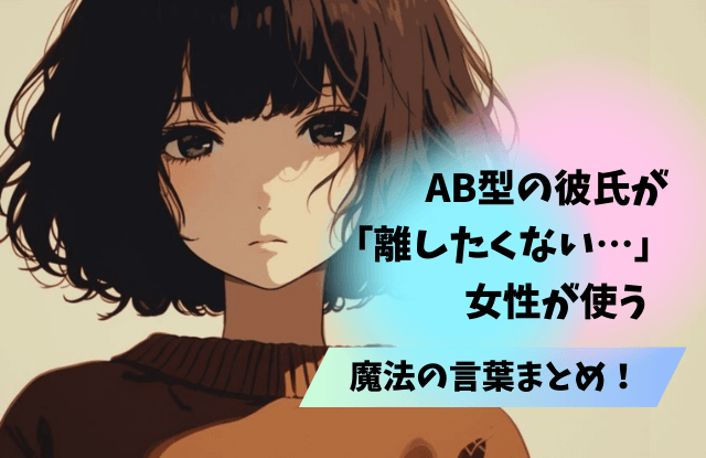 AB型彼氏が離さない女性,AB型,彼氏,男性,女性,手放したくない,ぞっこん,溺愛,本命,恋愛対象