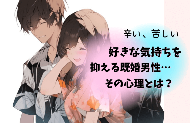 好きな気持ちを抑える,既婚者,男性,既婚男性,職場,行動,態度,男性心理,魔法の言葉,対処法