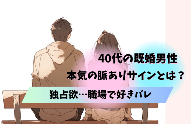 40代,既婚男性,本気にさせる,既婚,女性,タイプ,瞬間,きっかけ,コツ,魔法の言葉