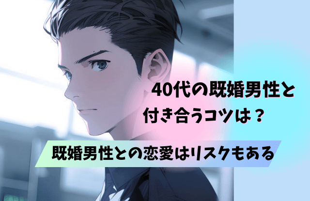 40代,既婚男性,本気にさせる,既婚,女性,タイプ,瞬間,きっかけ,コツ,魔法の言葉