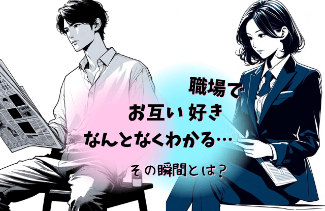 お互い,好き,なんとなくわかる,瞬間,きっかけ,脈あり,脈なし,LINE,特徴,コツ,魔法の言葉