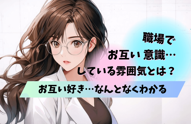 お互い,好き,なんとなくわかる,瞬間,きっかけ,脈あり,脈なし,LINE,特徴,コツ,魔法の言葉