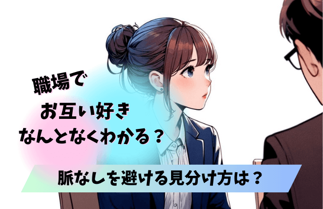 お互い,好き,なんとなくわかる,瞬間,きっかけ,脈あり,脈なし,LINE,特徴,コツ,魔法の言葉