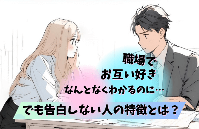 お互い,好き,なんとなくわかる,瞬間,きっかけ,脈あり,脈なし,LINE,特徴,コツ,魔法の言葉