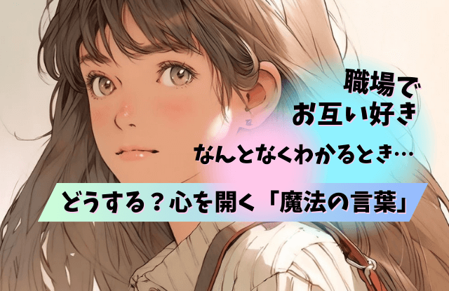 お互い,好き,なんとなくわかる,瞬間,きっかけ,脈あり,脈なし,LINE,特徴,コツ,魔法の言葉