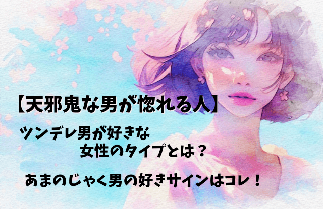 天邪鬼な男が惚れる人,あまのじゃく,男性,ツンデレ,好きな女性,タイプ,脈あり,脈なし