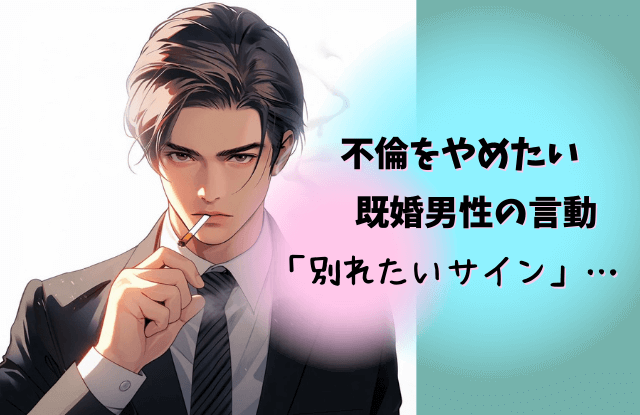 既婚者,別れたい,サイン,既婚男性,行動,態度,対処法,コツ