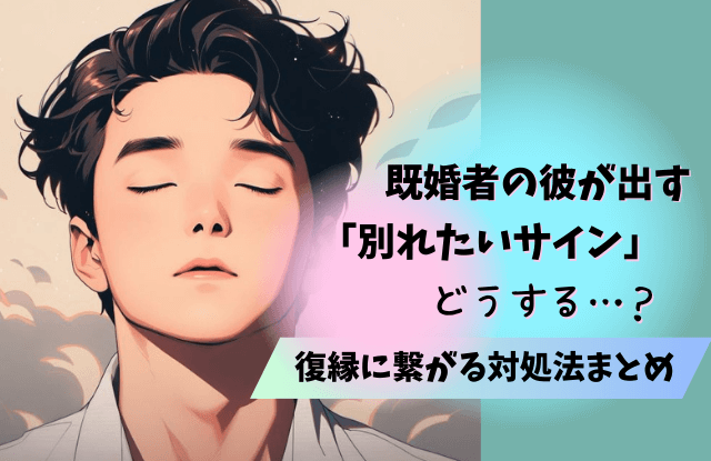 既婚者,別れたい,サイン,既婚男性,行動,態度,対処法,コツ