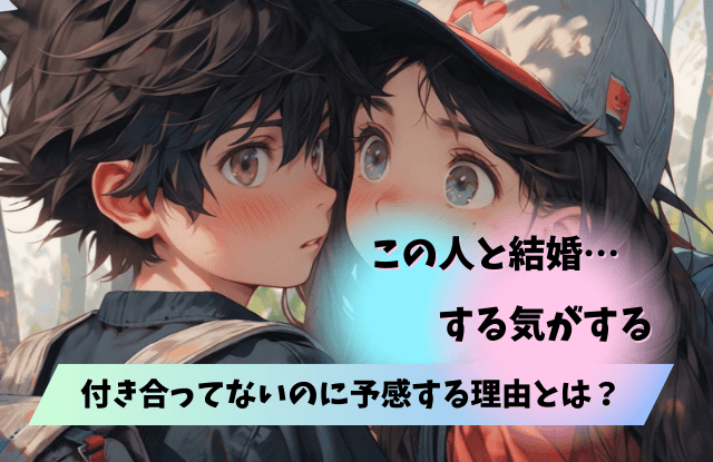 この人と結婚する気がする,付き合ってない,直感,サイン,理由,アプローチ,確認