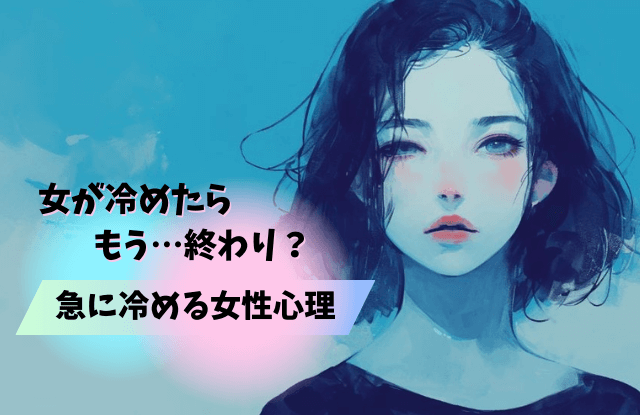 女が冷めたら終わり,急に冷める,心理,女性,女性心理,好き,対処法,彼女,彼氏,魔法の言葉