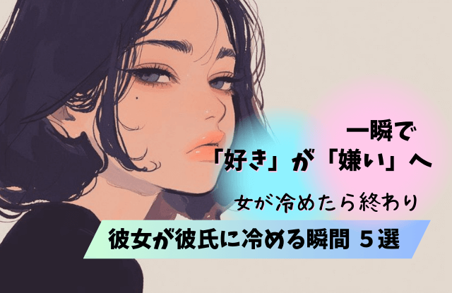 女が冷めたら終わり,急に冷める,心理,女性,女性心理,好き,対処法,彼女,彼氏,魔法の言葉