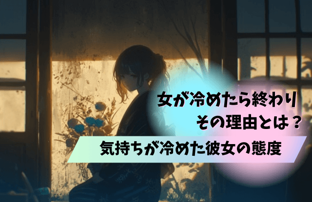 女が冷めたら終わり,急に冷める,心理,女性,女性心理,好き,対処法,彼女,彼氏,魔法の言葉