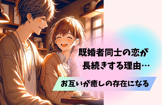 既婚者同士の恋,恋愛,既婚者,既婚者同士,両思い,サイン,コツ,本気度,魔法の言葉