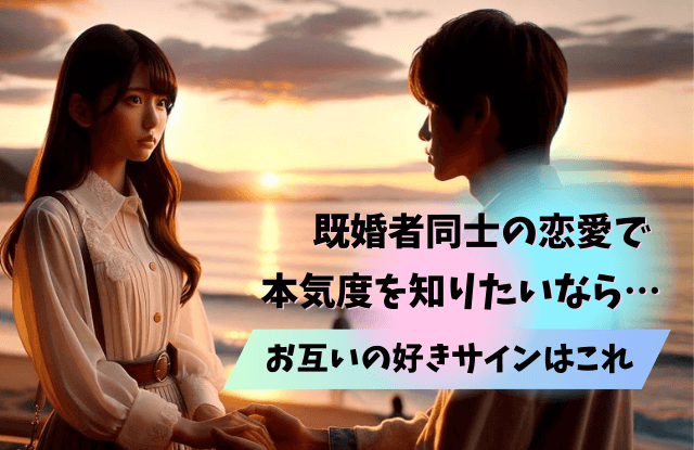 既婚者同士の恋,恋愛,既婚者,既婚者同士,両思い,サイン,コツ,本気度,魔法の言葉