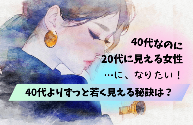 40代なのに20代に見える女性,40代,若見え,若く見える,特徴,メイク,ファッション,顔,コツ,仕草