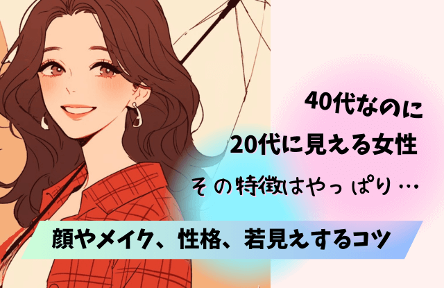 40代なのに20代に見える女性,40代,若見え,若く見える,特徴,メイク,ファッション,顔,コツ,仕草