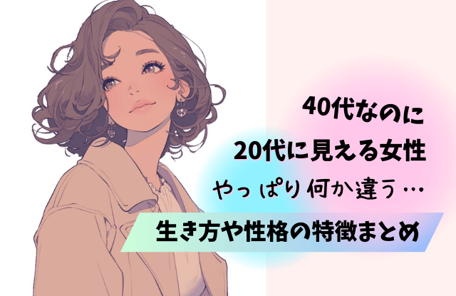 40代なのに20代に見える女性,40代,若見え,若く見える,特徴,メイク,ファッション,顔,コツ,仕草
