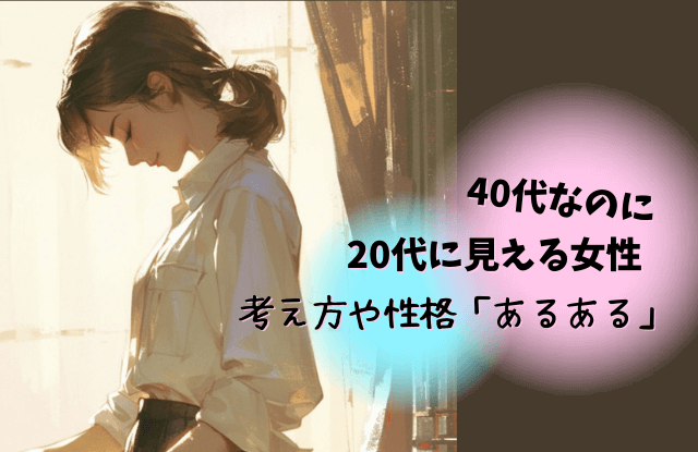 40代なのに20代に見える女性,40代,若見え,若く見える,特徴,メイク,ファッション,顔,コツ,仕草
