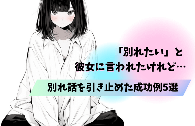 別れたいと言われた,引き止める,別れ話,別れたい,彼女,彼氏,説得,復縁,魔法の言葉,サイン