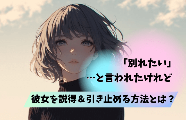 別れたいと言われた,引き止める,別れ話,別れたい,彼女,彼氏,説得,復縁,魔法の言葉,サイン