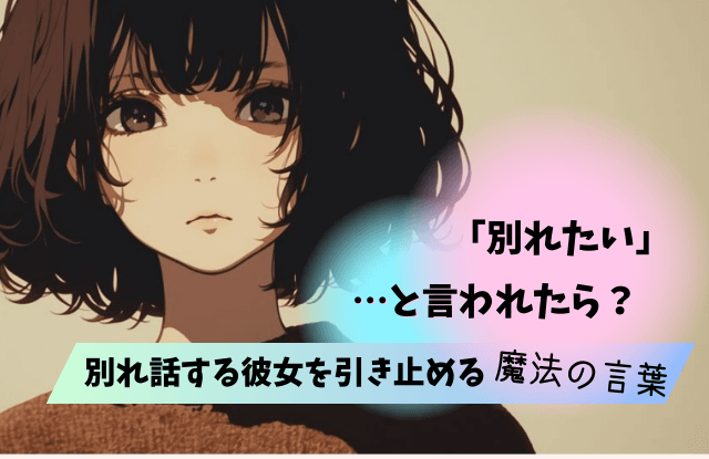 別れたいと言われた,引き止める,別れ話,別れたい,彼女,彼氏,説得,復縁,魔法の言葉,サイン