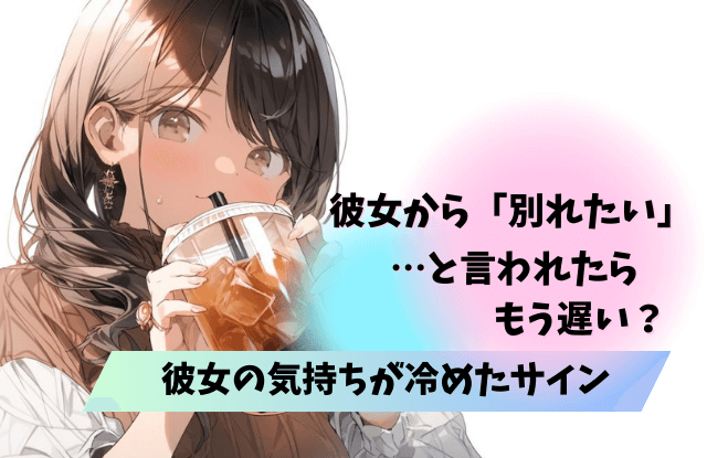 別れたいと言われた,引き止める,別れ話,別れたい,彼女,彼氏,説得,復縁,魔法の言葉,サイン