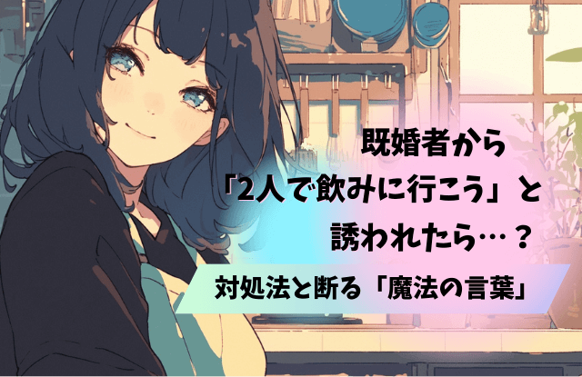 既婚者,ふたりで会う,二人,不倫,浮気,既婚男性,男性心理,本音,対処法,心理