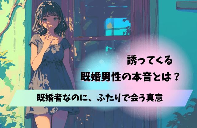 既婚者,ふたりで会う,二人,不倫,浮気,既婚男性,男性心理,本音,対処法,心理