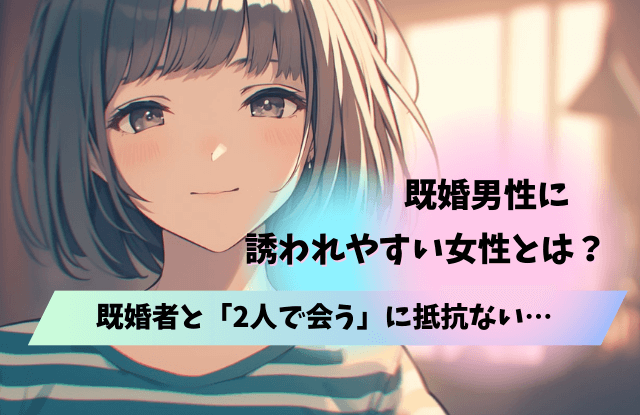 既婚者,ふたりで会う,二人,不倫,浮気,既婚男性,男性心理,本音,対処法,心理