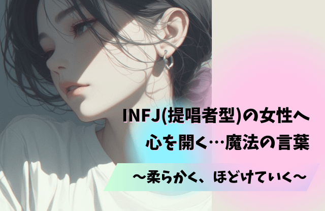 INFJ,女性,特徴,恋愛,性格,落とし方,相性,あるある,提唱者型,魔法の言葉,infj