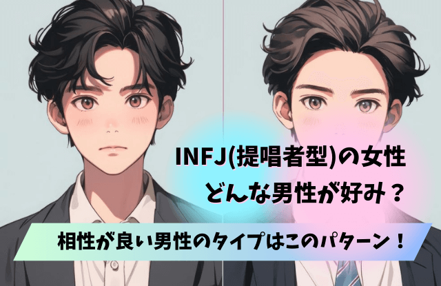 INFJ,女性,特徴,恋愛,性格,落とし方,相性,あるある,提唱者型,魔法の言葉,infj