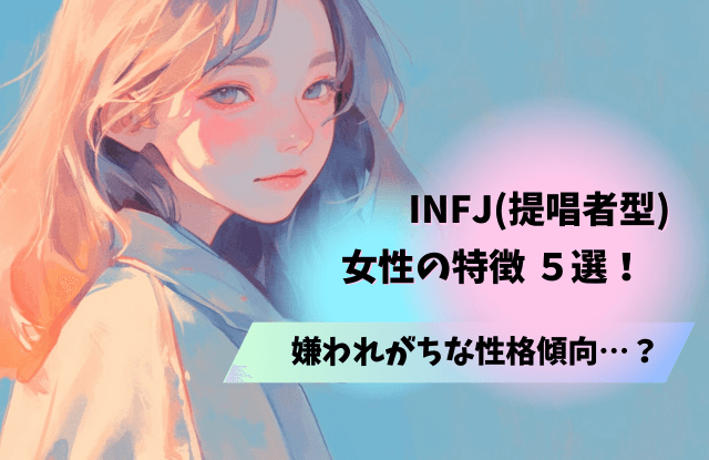INFJ,女性,特徴,恋愛,性格,落とし方,相性,あるある,提唱者型,魔法の言葉,infj
