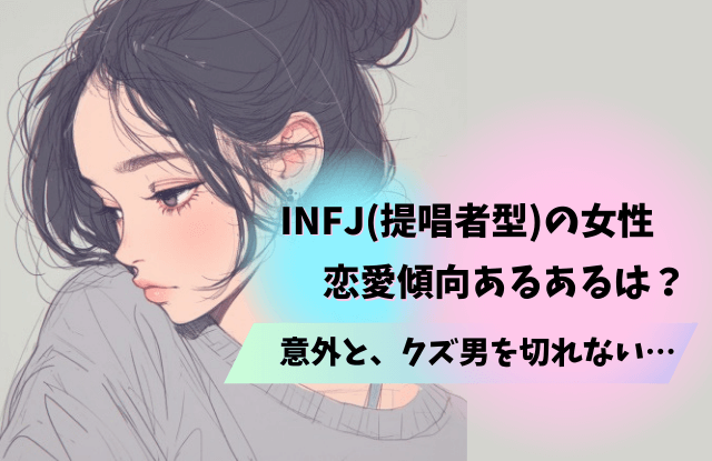 INFJ,女性,特徴,恋愛,性格,落とし方,相性,あるある,提唱者型,魔法の言葉,infj