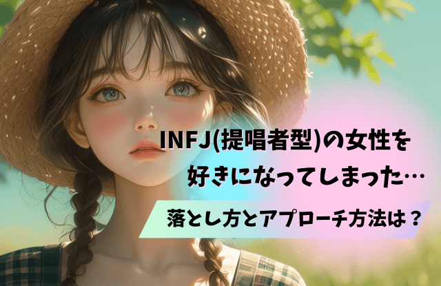 INFJ,女性,特徴,恋愛,性格,落とし方,相性,あるある,提唱者型,魔法の言葉,infj