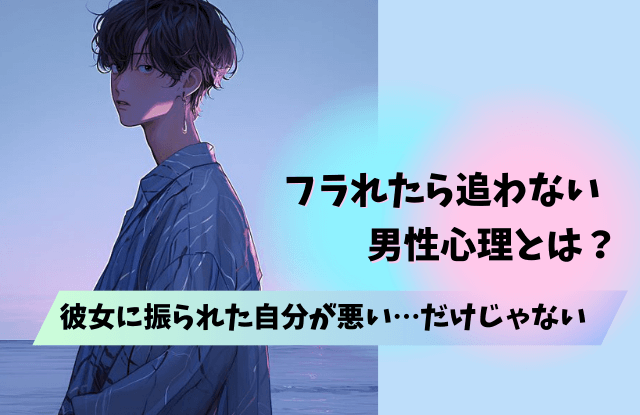 彼女に振られた自分が悪い,振られたら追わない,彼氏,男性心理,心理,理由,復縁,コツ