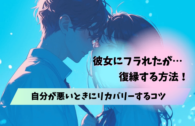彼女に振られた自分が悪い,振られたら追わない,彼氏,男性心理,心理,理由,復縁,コツ