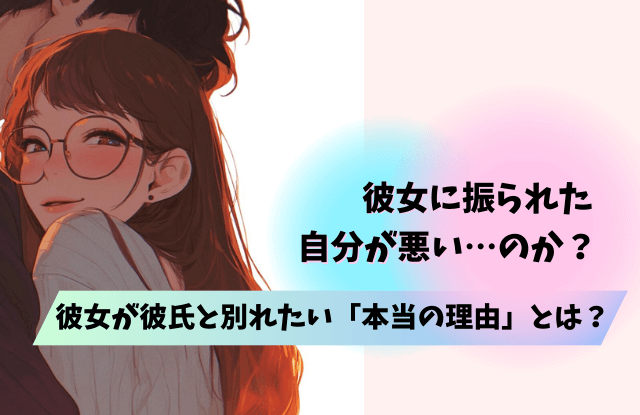彼女に振られた自分が悪い,振られたら追わない,彼氏,男性心理,心理,理由,復縁,コツ