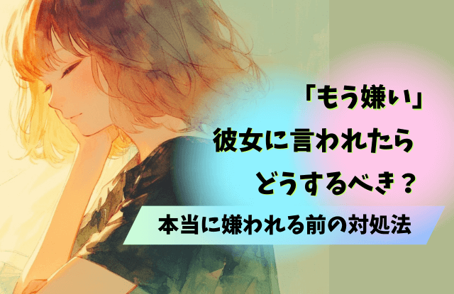 女,一度嫌われたら終わり,女性心理,理由,男性,原因,対処法,魔法の言葉,彼女