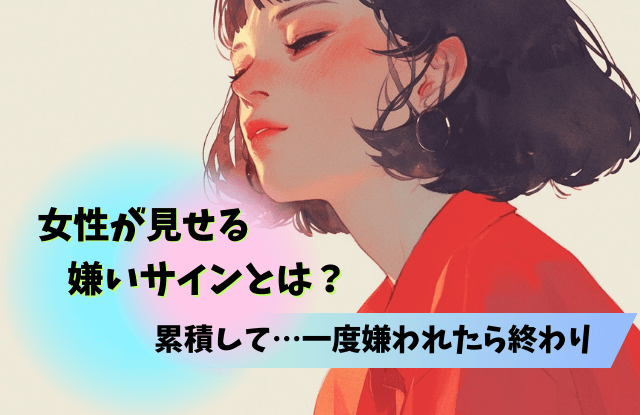 女,一度嫌われたら終わり,女性心理,理由,男性,原因,対処法,魔法の言葉,彼女