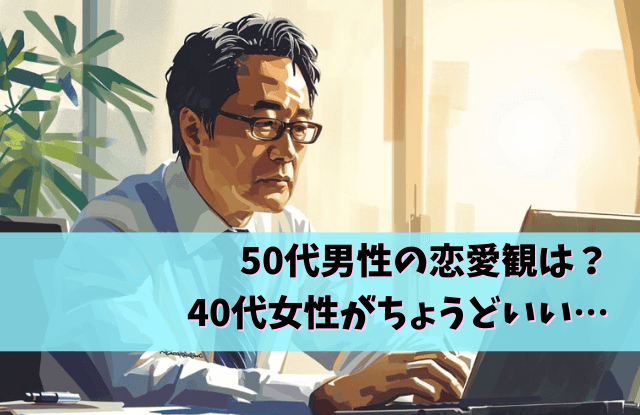 50代男性と40代女性の恋愛,50代,男性,40代,女性,恋愛,本気,脈あり,遊び