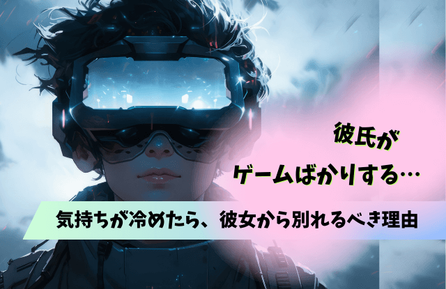 彼氏,ゲームばかり,冷めた,別れる,対処法,魔法の言葉,彼女